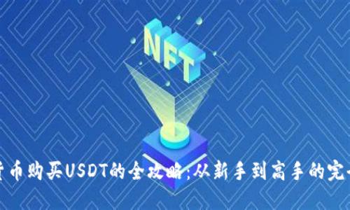 数字货币购买USDT的全攻略：从新手到高手的完全指南