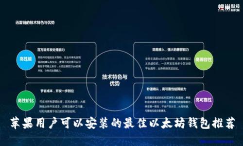 苹果用户可以安装的最佳以太坊钱包推荐