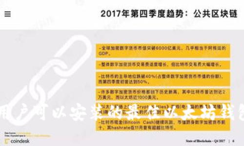 苹果用户可以安装的最佳以太坊钱包推荐