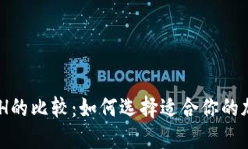 Tokenim与ETH的比较：如何选择适合你的加密货币投资？