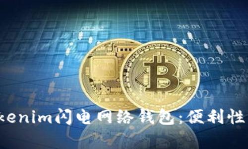 偏好: 全面解析Tokenim闪电网络钱包：便利性、安全性与使用指南