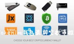 2021年Tokenim钱包最新空投币