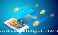 Tokenim包包：时尚与功能的