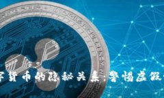网络爱情诈骗与数字货币