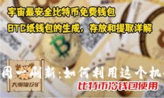 Tokenim糖果周一刷新：如何