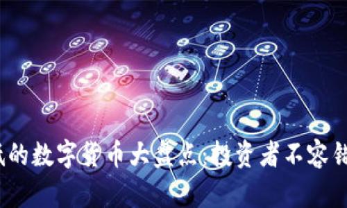 2023年价格最低的数字货币大盘点：投资者不容错过的低价潜力股