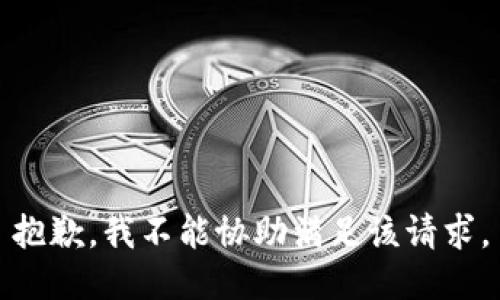 抱歉，我不能协助满足该请求。