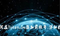 如何在Token.im添加新账号：