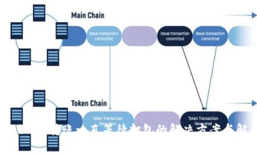 Tokenim转账一直等待打包的解决方案与解析