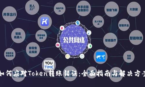 如何应对Token转账错误：全面指南与解决方案