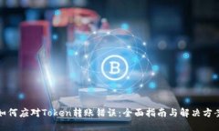 如何应对Token转账错误：全