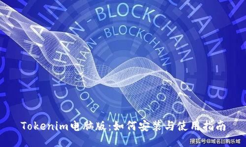 Tokenim电脑版：如何安装与使用指南