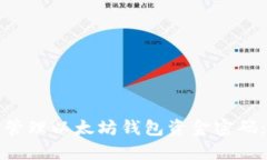 如何安全管理以太坊钱包