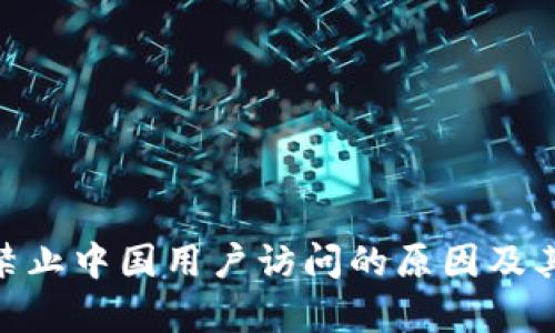Tokenim禁止中国用户访问的原因及其影响分析