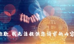 抱歉，我无法提供您请求