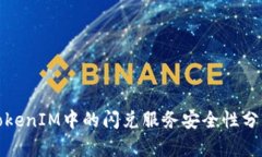 TokenIM中的闪兑服务安全性