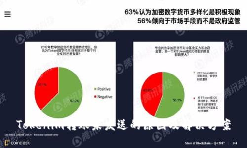 Tokenim转账未发送的原因及解决方案