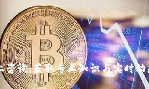 数字货币线上咨询：获取专业知识与实时动态的最佳平台