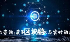 数字货币线上咨询：获取