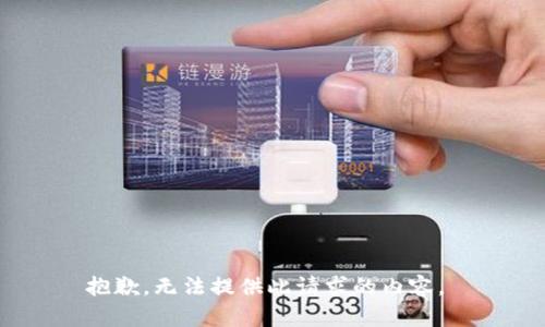 抱歉，无法提供此请求的内容。 