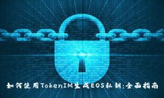 如何使用TokenIM生成EOS私钥