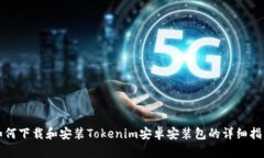 如何下载和安装Tokenim安卓
