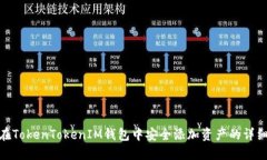 如何在TokenTokenIM钱包中安