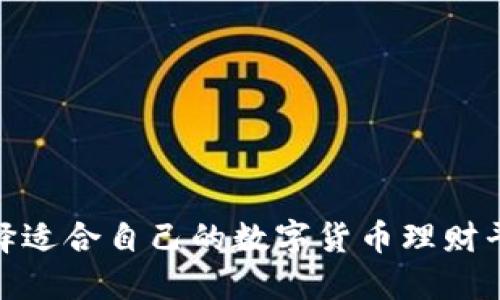 90后如何选择适合自己的数字货币理财平台：全面指南