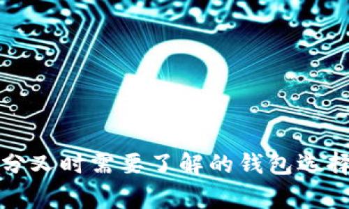 参与以太坊分叉时需要了解的钱包选择与注意事项