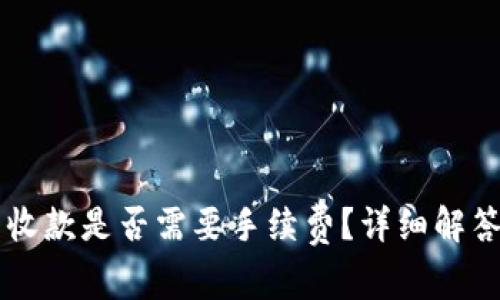 以太坊钱包收款是否需要手续费？详细解答与实例分析
