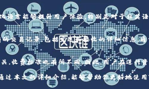    如何在TokenTokenim钱包中添加USDT地址  / 
 guanjianci  TokenTokenim, USDT, 钱包地址, 加入钱包  /guanjianci 

在加密货币行业中，选择合适的钱包存储资产是每个投资者都必须面临的首要问题。TokenTokenim是一款支持多种数字资产的钱包，它以其用户友好的界面和强大的功能受到广大用户的青睐。本文将详细介绍如何在TokenTokenim钱包中添加USDT地址，包括步骤、注意事项以及常见问题解答。

一、TokenTokenim钱包简介
TokenTokenim钱包是一款去中心化数字货币钱包，支持多种加密资产的存储和管理，包括比特币、以太坊、USDT等。它采用先进的安全技术，确保用户的私钥和交易信息不会被泄露。钱包提供了快速的交易功能，以及良好的用户体验，适合新手及经验丰富的投资者。

二、添加USDT地址的步骤
要在TokenTokenim钱包中添加USDT地址，首先需要确保你已安装并打开该钱包。以下是具体的步骤：

strong步骤1：打开钱包/strong
在你的设备上寻找并打开TokenTokenim钱包应用。如果你是第一次使用该钱包，确保你已经完成了注册并备份你的助记词。

strong步骤2：找到添加资产的选项/strong
在钱包主界面，通常会有一个“资产”或“添加资产”的按钮。点击进入，找到添加新资产的选项。在这里你能够看到各种支持的加密货币列表。

strong步骤3：选择USDT/strong
在资产列表中找到USDT，点击它进行选择。系统会提示你添加该资产的信息，包括地址和备注。

strong步骤4：输入地址和备注/strong
在USDT的添加界面，输入你希望存储的USDT地址。可以选择填写备注，以便于管理你的资产。在确保信息无误后，点击“确认”进行保存。

strong步骤5：确认添加/strong
添加完成后，系统会回到资产列表，你应该能够看到USDT已经成功添加到你的TokenTokenim钱包中。

三、注意事项
在添加USDT地址时，有几个注意事项需要用户特别关注：

strong1. 请务必确认USDT地址的准确性/strong
任何区块链资产的交易都不可逆转，输入错误的地址可能会导致资金无法找回。因此，请务必仔细核对你输入的USDT地址。

strong2. 确保钱包的安全性/strong
使用TokenTokenim钱包前，确保你的设备是安全的，避免使用公共WiFi等不安全的网络。钱包的私钥和助记词是保护你资产的关键，务必妥善保管。

strong3.关注区块链网络的变化/strong
加密货币的网络环境经常会发生变化，例如交易费用波动、网络拥堵等。添加USDT地址后，留意相关信息，以便及时管理你的资产。

strong4. 了解相关手续费/strong
在向USDT地址转账时，请务必了解可能产生的手续费，确保在转账时有足够的余额来支付交易费用。

四、常见问题解答

h4问题1：TokenTokenim钱包安全吗？/h4
TokenTokenim钱包的安全性是用户最关心的问题之一。在一般情况下，TokenTokenim采用的是去中心化的钱包架构，意味着你的私钥保存在本地，而不是第三方服务器上。此种设计减少了用户资产被黑客盗取的风险。然而，用户仍然需要采取额外的安全措施，如定期更新应用程序、使用强密码、备份助记词等。

此外，TokenTokenim钱包还应支持两步验证等功能，以进一步提高安全性。因此，总体来说，只要用户遵循最佳安全实践，TokenTokenim钱包是相对安全的选择。

h4问题2：如何从TokenTokenim钱包转出USDT？/h4
从TokenTokenim钱包转出USDT的过程相对简单。首先，打开钱包并找到USDT资产。然后选择“转账”或“发送”选项，输入目标地址和转账金额。确保输入的地址准确无误，之后确认交易信息，完成转账。在此过程中，用户需要注意交易费用，并确保钱包内有足够余额来支付费用。一般来说，转账需要一定的网络确认时间，用户可在钱包内查看交易状态。

h4问题3：如何找回丢失的TokenTokenim钱包？/h4
如果你丢失了TokenTokenim钱包，首先要保持冷静。一般情况下，只要你记得助记词，就可以恢复钱包。打开TokenTokenim钱包应用，寻找到恢复钱包的选项，并输入助记词。按照提示操作后，就能找回你的资产。如果已没有助记词，恢复钱包的可能性非常有限，因此定期备份助记词是必不可少的。

h4问题4：TokenTokenim是否支持多种语言？/h4
TokenTokenim钱包致力于为全球用户提供方便的服务，因此它支持多种语言。你可以在设置中选择你所需的语言，包括中文、英文等。此外，合适的本地化语言能够提升用户体验，特别是对于非英语国家的用户。用户可以根据需要调整语言设置，以便于更好的使用钱包的各项功能。

h4问题5：如何检查TokenTokenim钱包的交易记录？/h4
用户可以通过打开TokenTokenim钱包并选择需要查看的资产，例如USDT，进入相关的资产界面。在这里有一个“交易记录”按钮，点击后就可以查看所有的交易记录，包括发送和接收的详细信息。通常每笔交易都会显示状态、时间、金额和费用等信息。监测交易记录能帮助用户更好地管理资产及查找任何异常交易。

h4问题6：TokenTokenim钱包是否收费？/h4
TokenTokenim钱包本身是免费的，用户可以免费下载和安装。不过，在进行交易时可能会产生区块链网络的交易费用。此费用通常与网络的拥堵程度有关，收费标准也有所不同。因此，用户在进行资产转移时，需时刻关注网络状况，以选择合适的时机进行交易，降低费用。

综上所述，TokenTokenim钱包是一个安全、便捷的数字资产管理工具。通过上述的步骤和注意事项，你可以轻松地将USDT地址添加到你的钱包中。希望通过本文的详细介绍，能够帮助你更好地使用TokenTokenim钱包，有效管理你的加密资产。