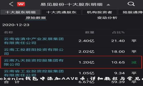 如何在Tokenim钱包中添加AAVE币：详细教程与常见问题解答