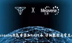 如何在Tokenim钱包中添加