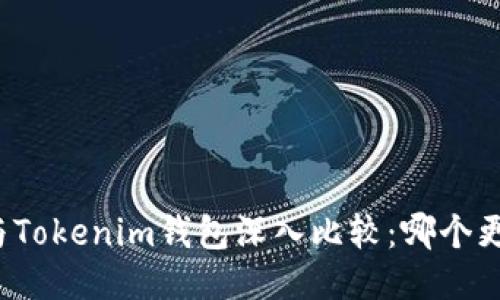 TP钱包与Tokenim钱包深入比较：哪个更适合你？