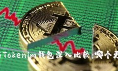 TP钱包与Tokenim钱包深入比