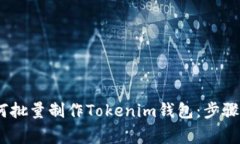 bianoti如何批量制作Tokeni