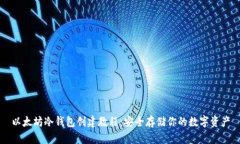 以太坊冷钱包创建教程：