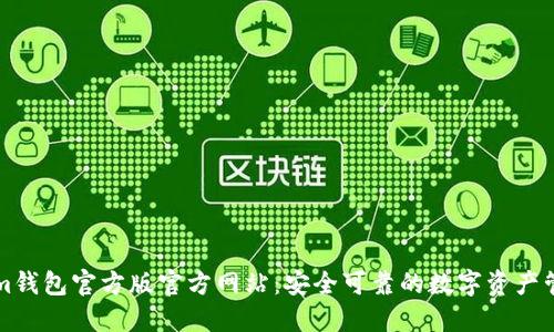 Tokenim钱包官方版官方网站：安全可靠的数字资产管理平台