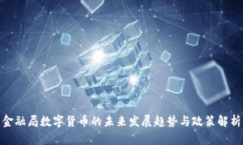 金融局数字货币的未来发展趋势与政策解析