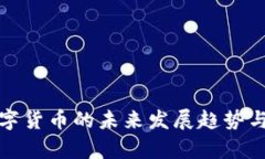金融局数字货币的未来发