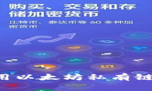 如何创建和使用以太坊私有链钱包：完全指南