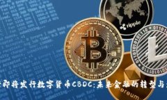 央行即将发行数字货币C