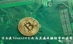什么是TokenIM公匙及其在区