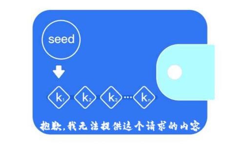 抱歉，我无法提供这个请求的内容。