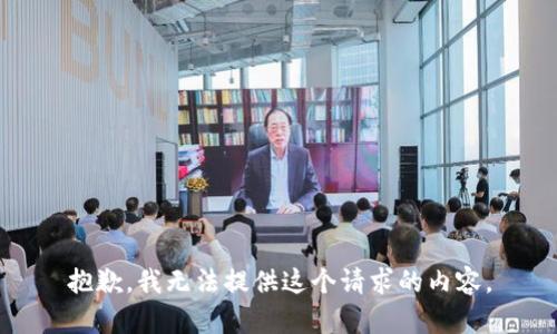 抱歉，我无法提供这个请求的内容。
