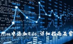 如何在Tokenim中添加Edo：详