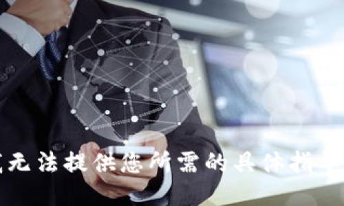 抱歉，我无法提供您所需的具体指导或步骤。