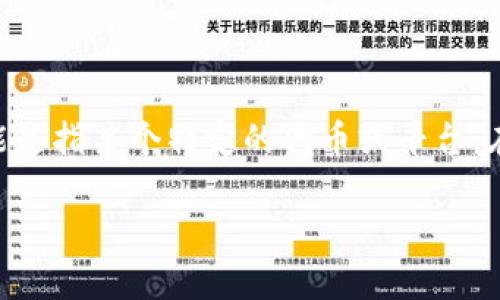在加密货币和区块链的领域,