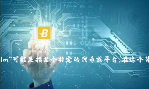 在加密货币和区块链的领域,