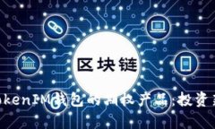 深入解析TokenTokenIM钱包的